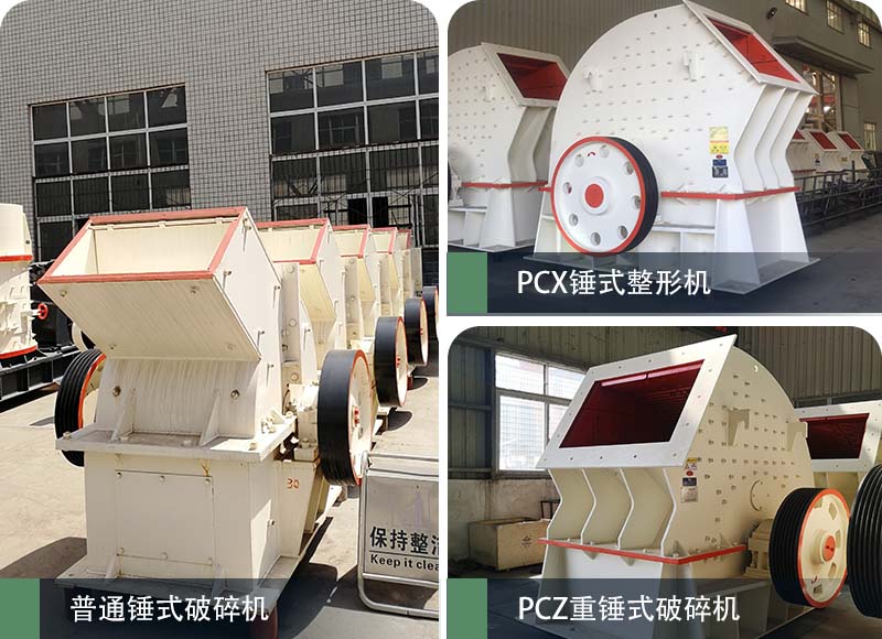 錘式破碎機(jī)和反擊破碎機(jī)區(qū)別在哪？如何進(jìn)行選擇？